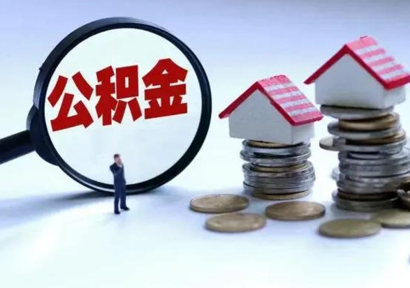 固安离职了怎么取公积金（离职了怎么提取住房公积金的钱）