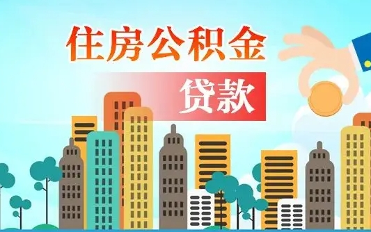 固安公积金离职取条件（住房公积金提取条件离职怎么提取）