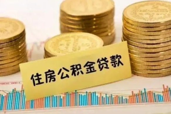 固安离职了可以取出公积金吗（离职后是否可以取出公积金）